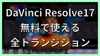 【全部無料で使える】DaVinci Resolve17の全プリセットトランジション62個！ #Shorts