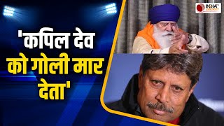 Yuvraj Singh के पिता Yograj ने क्यों कही थी Kapil Dev को गोली मारने की बात, खुद किया खुलासा