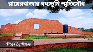 রায়েরবাজার বধ্যভূমি স্মৃতিসৌধ |Tour Guide | Rayer Bazar Boddho Bhumi | Vlog | ইতিহাস