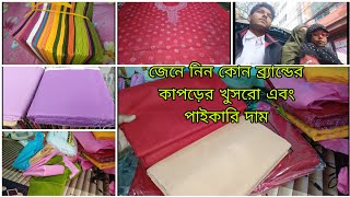 হাতের কাজ করার জন্য কোন কোন ব্র্যান্ডের কাপড় গুলো ভাল হয়।#dressdesign #bangladeshgarments