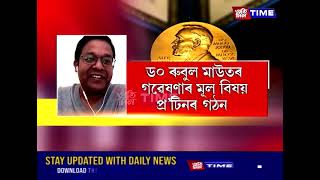 এগৰাকী নোবেল প্রাপকৰ সৈতে এক আকৰ্ষণীয় সংযোগ আছিল এগৰাকী অসমীয়া বিজ্ঞানীৰ