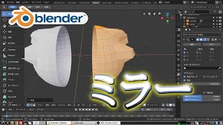 【Blender実況Tutorial】モデリングに絶対必要なミラー作業。これで初心者を脱出しよう。