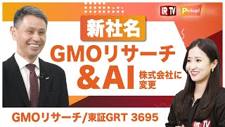 【IRTV 3695】GMOリサーチ 細川社長｜社名変更 AI活用を推進し会社・業界共に次なる成長フェーズへ