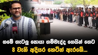 ගමේ ගැටලු සොයා ගම්මැද්ද ගෙයින් ගෙට 8 වැනි අදියර හෙටින් ඇරඹේ...