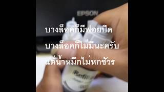 วิธีเติมหมึก Epson 003