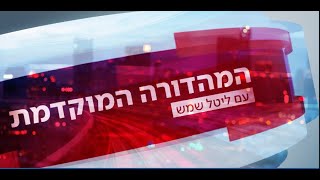 המהדורה המוקדמת עם נווה דרומי  | שידור חי בערוץ 20