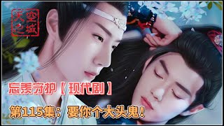 忘羡守护【现代剧】，第115集：要你个大头鬼！