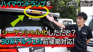 【30系トヨタ・アルファード＆ヴェルファイア専用】ハイマウントランプがシーケンシャルウインカーに!?　AVESTのハイマウントとウインカーミラーが凄い！