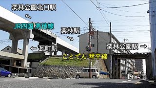 ことでん　琴平線　JR四国　高徳線　栗林駅付近の立体交差