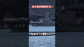 潜水艦救難艦🇯🇵ちはや⚓呉基地帰港🎺