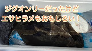 【いわき四倉】ヒラメジギング&エサヒラメ　エサヒラメ修行！