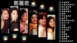 鄧麗君 Teresa Teng 🎵 鄧麗君 - 永恒鄧麗君柔情經典 CD1 【月亮代表我的心/甜蜜蜜/小城故事/我只在乎你/你怎麽說/酒醉的探戈/償還/何日君再來/夜來香/難忘初戀的情人 】