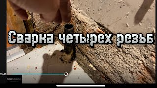 Пару резов и сварка четырех резьб #сантимшва #сварка #welder #pipewelding #сварщикивладивосток