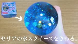 【ASMR】トゥインクルボール（水スクイーズ）をさわる。