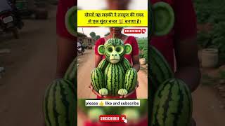 यह लड़की ने तरबूज की मदद से बनाया एक सुंदर बंदर, #watermelon #monkey #shorts #motivation