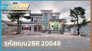 รีวิวสั้น บ้านชั้นครึ่ง รหัสแบบ 2BR 20048