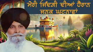 ਮੇਰੀ ਜ਼ਿੰਦਗੀ ਦੀਆ ਹੈਰਾਨ ਜਨਕ | Sant Maskeen Singh ji Katha | ਸੰਤ ਮਸਕੀਨ ਸਿੰਘ ਜੀ ਕਥਾ