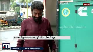 പുതിയ സര്‍ക്കാര്‍ വന്ന് മാസങ്ങള്‍ പിന്നിട്ടിട്ടും നാഥനില്ലാതെ കൊച്ചി ജിസിഡിഎ| Mathrubhumi News