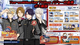 【エリオスR】Year-end\u0026NewYear TVShow メジャーの品格ボス解説【概要欄に補足あり】