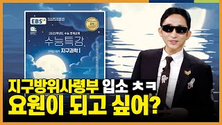 지구방위대 G요원의 수능특강 사용설명서 l [2023 수능특강] 최선묵의 지구과학I OT