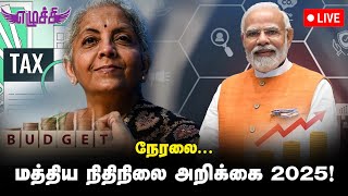 மத்திய நிதிநிலை அறிக்கை 2025! நேரலை...