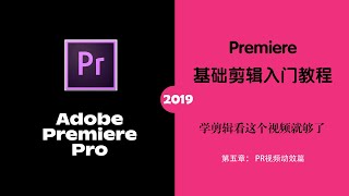 第37课，Pr视频裁剪方法教程 ｜快速学会Adobe Premiere Pro 2019｜最新剪辑基础入门教程