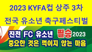 🏆 우승 2023 KYFA컵 상주 3차 전국유소년축구페스티벌 U-12(6학년) 결승 진천FC vs 백천유소년 2Q 3대2 (23.09.24)