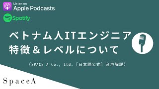 ベトナムのITエンジニアのレベルはどれくらい？ベトナム人エンジニアの特徴について