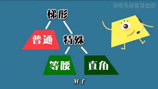 清华附小数学动画课（四年级 上）第24集： 梯形的初步认识