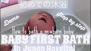 【育児日記】初めての沐浴HOW TO BATH A NEWBORN BABY IN #japan | A midwife taught me how to bath my newborn baby