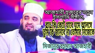 রাত কি কেটে যাবে | Rat ki kete jabe ghume alose Mizanur Rahman Azhari | new islamic Song