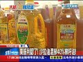 20131022中天新聞　高振利認了！　沙拉油混摻40％棉籽油！