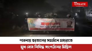 পাবনায় হরতালের সমর্থনে মধ্যরাতে মুখ বেধে নিষিদ্ধ সংগঠন ছাত্রলীগের ঝটিকা মিছিল | Bangla Update