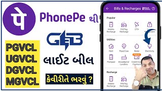 લાઈટ બીલ કેવી રીતે ભરવું |OnlineElectricity Bill Phone pe | PGVCL/ DGVCL / MGVCL /UGVCL [Gujarati]