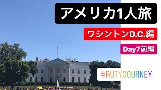 アメリカ1人旅 ワシントンD.C.編 Day7前編 テキトーVlog 【初めてのホステル,ホワイトハウス＆スミソニアン博物館（ナイトミュージアム２のロケ地）】