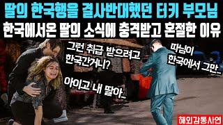 딸의 한국행을 결사반대했던 터키 부모님, 그런데 우연히 한국에서 온 딸의 소식을 듣더니 충격받고 쓰러진 이유