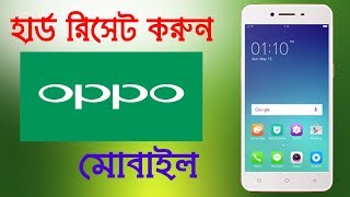 Oppo মোবাইল ফরম্যাট করুণ, আর কম হলেও বাচাতে পারেন ১০০ টাকা । Oppo A37fw Hard Reset