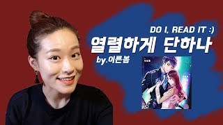 [소설추천/소설리뷰] :인기 아이돌 가수와 덕후 팬의 사랑이야기 _ #2.열렬하게 단하나