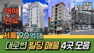 서울 90억대 대로변 건물 매물 4곳 모음 역세권 빌딩 매매