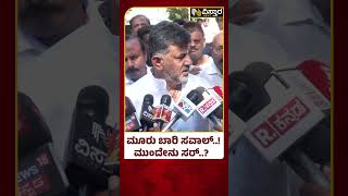 D K Shivakumar Slams H D Kumarswamy  | ನಿಮ್ಮ ಸವಾಲ್‌‌ನ್ನ ಕುಮಾರಸ್ವಾಮಿ ಯಾಕೆ ಸ್ವೀಕರಿಸ್ತಿಲ್ಲ..!