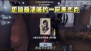 第五人格黑杰克：思路最清晰的一局，游戏开始就感觉这局十拿九稳