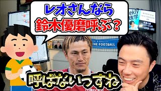 【レオザ】鈴木優磨は代表に必要？レオザが呼ばないと言った理由と鈴木優磨を森保さんが呼ばない理由【切り抜き】