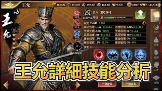 【三國群英傳戰略版】百搭型弓兵-王允 24/06/2024