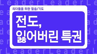 [ #리말리기] 17.교회공동체와 지도자들이 잃어버린 특권_김형국 목사