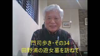 歌う果物屋「門司歩き・その34」門司区田野浦遊女墓