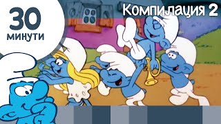 30 минути със Смърфовете • Компилация 2 • Смърфовете