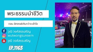 พระธรรมนำชีวิต ตอน อัศจรรย์เกินกว่าจะเข้าใจ Ep 1163