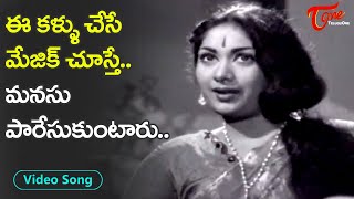 ఈ కళ్ళు చేసే మేజిక్ చూస్తే..| Legendary Actress Savitri Heart Touching Melody Song |Old Telugu Songs