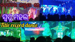 ବଡ଼ପଦର ନାଚୁଣୀ ରେ ଯାତ୍ରା ସ୍ୱପ୍ନ ମହଲ Title dance @kamalaworklifestyle2751