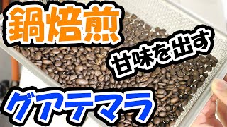 【自家焙煎】甘い！グアテマラを鍋で焙煎！！【コーヒー】